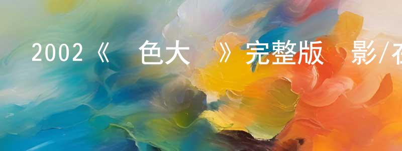 2002《藍色大門》完整版電影/在線觀看/百度云-美劇天堂 陳妙英的blog
